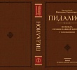 В Ново-Тихвинском монастыре сделали русский перевод «Пидалиона»