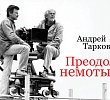 Андрей Тарковский: Преодоление немоты