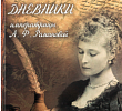 5 новых книг к 100-летию расстрела Царской семьи