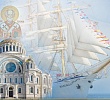 Выставка о российском флоте «Аристократы морей» открывается в Кронштадте
