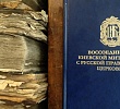 Издан сборник материалов XVII века о воссоединении Киевской митрополии с Русской Церковью