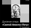 Премьеру оперы "Святой апостол Петр" представят в Петербурге