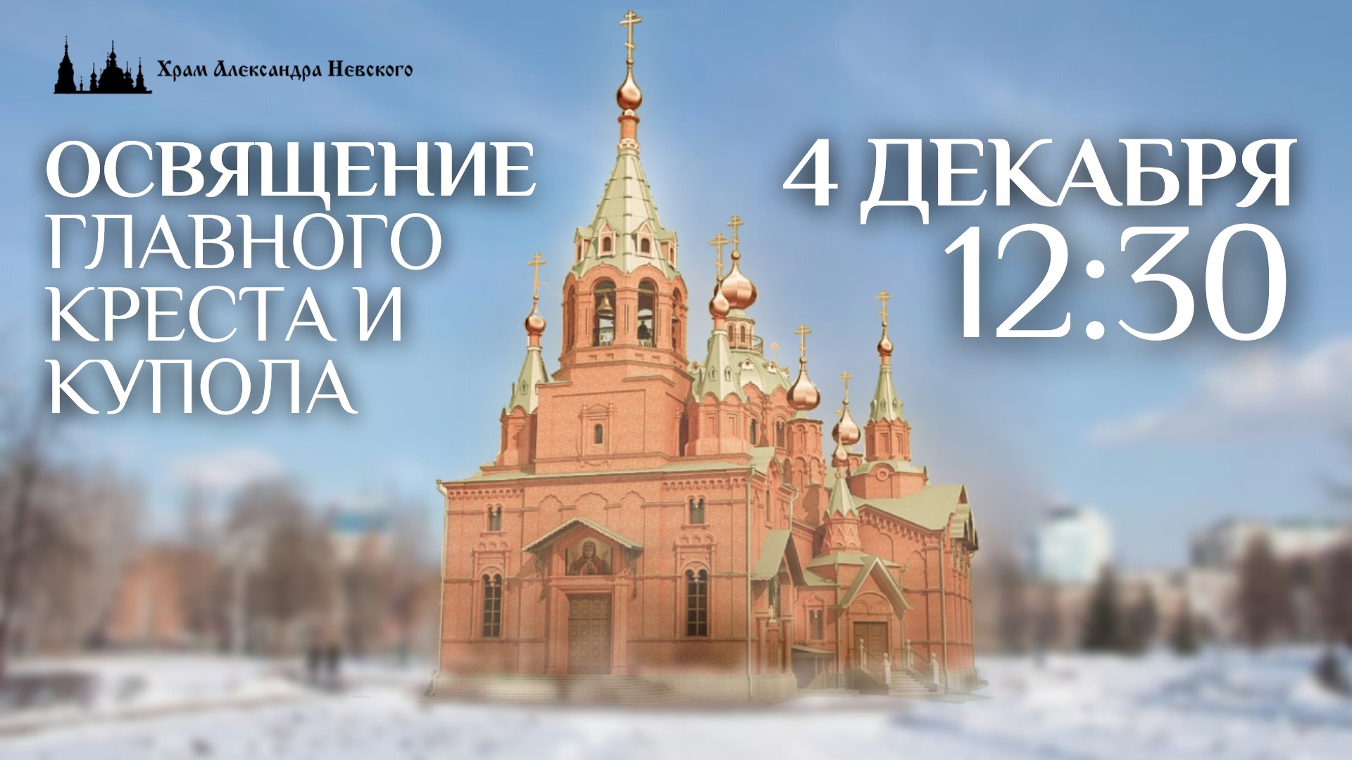Храм Александра Невского в Солнечном
