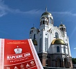 Южноуральцы примут участие в Царских днях в Екатеринбурге