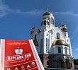 Южноуральцы примут участие в Царских днях в Екатеринбурге
