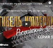 Неизвестная Россия: «Ну как при царе». Гибель империи. Российский урок. 1-я серия фильма.
