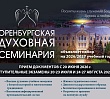 Оренбургская духовная семинария открыла набор на 2026 учебный год 