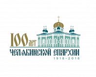 Челябинской епархии - 100 лет