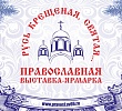 В Екатеринбурге откроется традиционная православная выставка-ярмарка «Русь крещеная, Святая…»