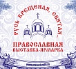 В Екатеринбурге откроется традиционная православная выставка-ярмарка «Русь крещеная, Святая…»
