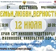 Первый фестиваль семьи, любви и верности пройдет при храме в Малиновке