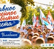 В Челябинске пройдет IV Парад семьи