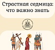 Страстная седмица: что важно знать