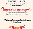 В селе Булзи пройдет Царская ярмарка в честь престольного праздника