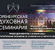 Оренбургская духовная семинария объявила дополнительный набор абитуриентов