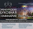 Оренбургская духовная семинария объявила дополнительный набор абитуриентов