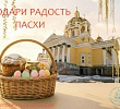 В Челябинской епархии стартовали Пасхальные благотворительные акции