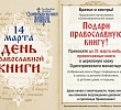 Челябинцев приглашают поучаствовать в акции «Подари православную книгу»