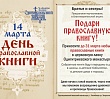 Челябинцев приглашают поучаствовать в акции «Подари православную книгу»