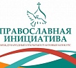 Подведены итогои конкурса малых грантов «Православная инициатива – 2022»