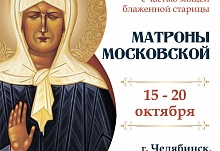 В Челябинск будет принесен ковчег с частью мощей блаженной старицы Матроны Московской