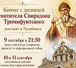 Десница святителя Спиридона в Челябинске: расписание богослужений