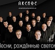 Архиерейский мужской хор «Аксиос» выступил с концертом в Челябинске