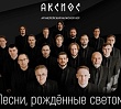 Архиерейский мужской хор «Аксиос» выступил с концертом в Челябинске