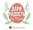 Православная служба «Милосердие» проводит благотворительную акцию «Дари радость на Пасху»