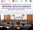 В Челябинске состоится форум «Церковь, Власть и Бизнес в укреплении духовного суверенитета России: мировоззрение, ценности, опоры»