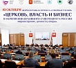 В Челябинске состоится форум «Церковь, Власть и Бизнес в укреплении духовного суверенитета России: мировоззрение, ценности, опоры»