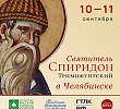 В Челябинск доставят десницу святителя Спиридона Тримифунтского