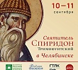 В Челябинск доставят десницу святителя Спиридона Тримифунтского