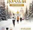 В первый день 2026 года в Челябинской митрополии пройдет спортивный забег