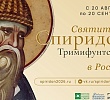 Святейший Патриарх Кирилл выступил с обращением в связи с принесением десницы святителя Спиридона Тримифунтского в Россию