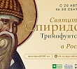Святейший Патриарх Кирилл выступил с обращением в связи с принесением десницы святителя Спиридона Тримифунтского в Россию