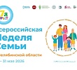 Челябинская епархия впервые присоединится ко Всероссийской неделе семьи