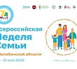 Челябинская епархия впервые присоединится ко Всероссийской неделе семьи