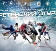 8 февраля в Челябинске состоится финал VII Сретенского турнира по хоккею с мячом в валенках