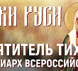 Святитель Тихон: дни молитвенной памяти в Челябинске