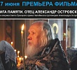 В Челябинске покажут документальный фильм «Книга памяти. Отец Александр Островский»