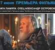 В Челябинске покажут документальный фильм «Книга памяти. Отец Александр Островский»