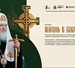 В Челябинске откроется выставка о служении Святейшего Патриарха Кирилла