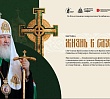 В Челябинске откроется выставка о служении Святейшего Патриарха Кирилла