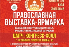 5 октября в Челябинске откроется православная выставка