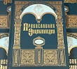 Вышел 64-й том Православной энциклопедии