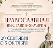 В Челябинске откроется X Международная православная выставка-ярмарка