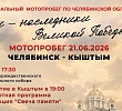 Мотопробег «Мы – наследники Великой Победы» пройдёт в Челябинской области