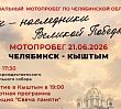 Мотопробег «Мы – наследники Великой Победы» пройдёт в Челябинской области