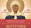 Челябинск встретит мощи блаженной Матроны Московской